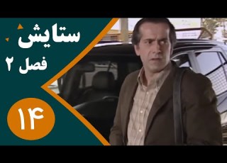 سریال ستایش فصل 2 قسمت 14