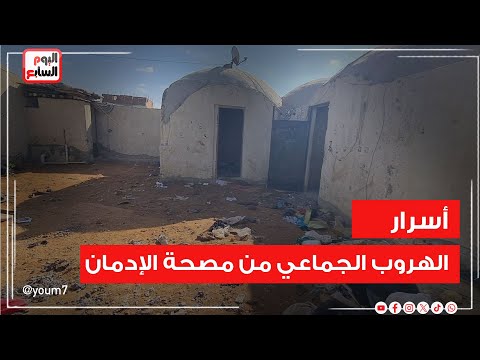 مشاهد حصرية للفيديو الحقيقى أسرار الهروب الجماعي من مصحة الإدمان