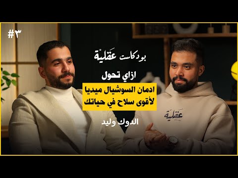 عن ادمان السوشيال ميديا و الشغف و تحويل الادمان لاقوى سلاح في حياتك الدوك وليد بودكاست عقلية ٣