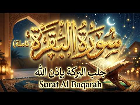 سورة البقرة كاملة لحفظ وتحصين المنزل وجلب البركة بإذن الله تلاوة رائعة Surat Al Baqarah