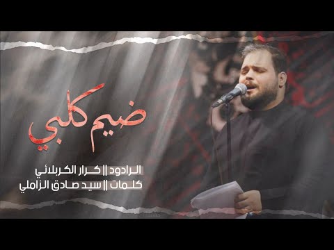 ياضيم كلبي الرادود كرار الكربلائي عزاء هيئة القربان كربلاء المقدسة ياضيم كلبي الرادود كرار الكربلائي عزاء هيئة القربان كربلاء المقدسة