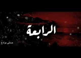 حالات واتس اب دينيه مراحل الحب إسمع الشيخ وسيم يوسف