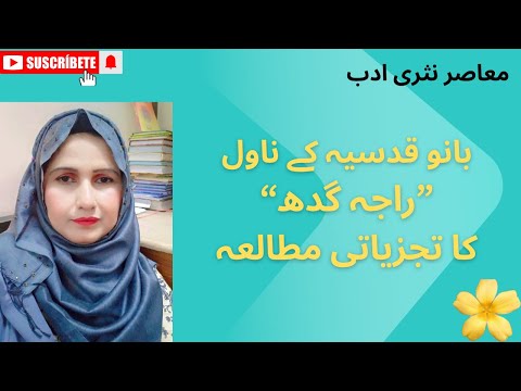 بانو قدسیہ کے ناول راجہ گدھ کا تجزیاتی مطالعہ راجہ گدھ کا کرداری تجزیہ فکری و فنی مطالعہ بانو قدسیہ کے ناول راجہ گدھ کا تجزیاتی مطالعہ راجہ گدھ کا کرداری تجزیہ فکری و فنی مطالعہ