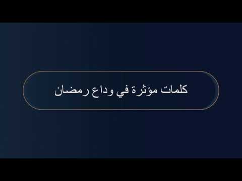 ٣٠ كلمات مؤثرة في وداع رمضان فضيلة الشيخ عبدالله القصير حفظه الله ٣٠ كلمات مؤثرة في وداع رمضان فضيلة الشيخ عبدالله القصير حفظه الله