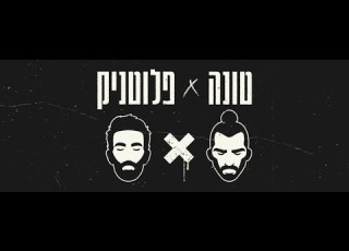 טונה X פלוטניק המופע המשותף בסיבוב