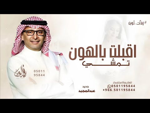 زفة اقبلت بالهون تمشي عبدالمجيد عبدالله حصريا 2025