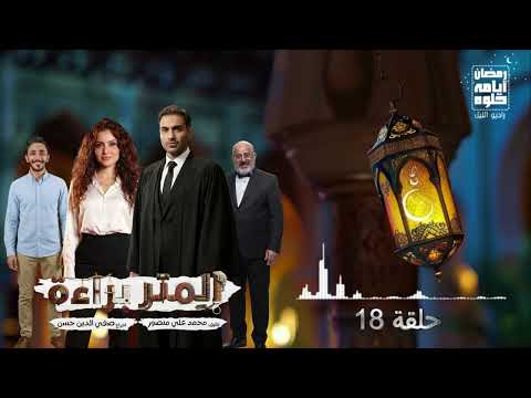 حلقة ١٨ مسلسل المتر براءة لـ أحمد فهمي رمضان 2026