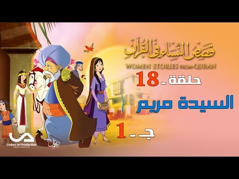 قصص النساء في القرآن الحلقة 18 السيدة مريم ج 1 Women Stories From Qur An قصص النساء في القرآن الحلقة 18 السيدة مريم ج 1 Women Stories From Qur An