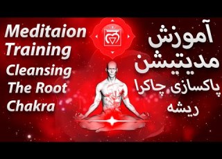  آموزش مدیتیشن برای باز کردن چاکرا اول ریشه Meditation Training To Cleaning Root Chakra