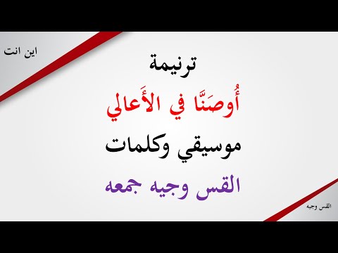 ترنيمة أوصنا أوصنا أوصنا في الأعالي كلمة ولحن