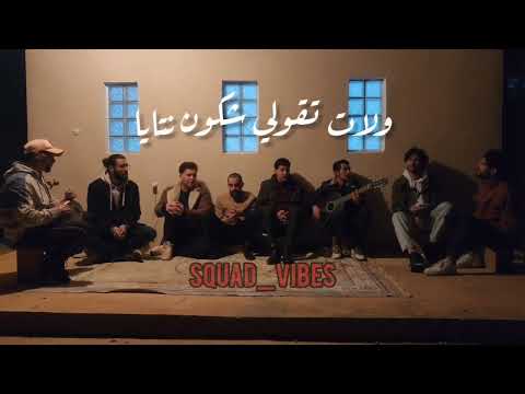 Squadvibes Chkoun Li Kan Ygoul شكون اللي كان يقول