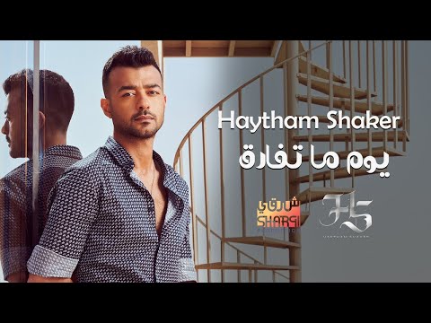 Haytham Shaker Youm Ma Tefarek Official Lyric Video هيثم شاكر يوم ما تفارق أقوي أغنية حزينة
