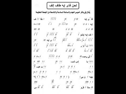 لحن فاي إيطاف إنف للمعلم إبراهيم عياد