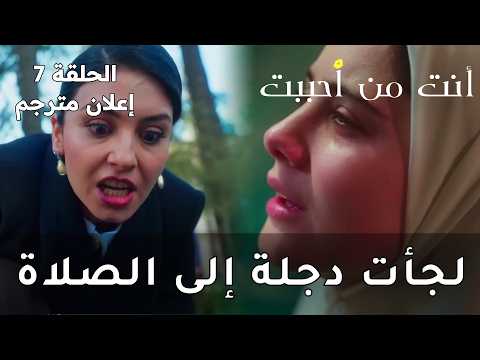 مسلسل أنت من أحببت الحلقة 7 أخت دلة شرسة جدا إعلان مترجم