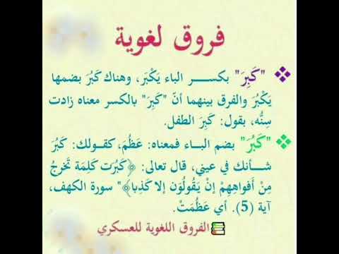 الفرق بين ك ب ر وك ب ر بضم الباء وفتحها كتاب الفروق اللغوية لابى هلال العسكرى الفرق بين ك ب ر وك ب ر بضم الباء وفتحها كتاب الفروق اللغوية لابى هلال العسكرى