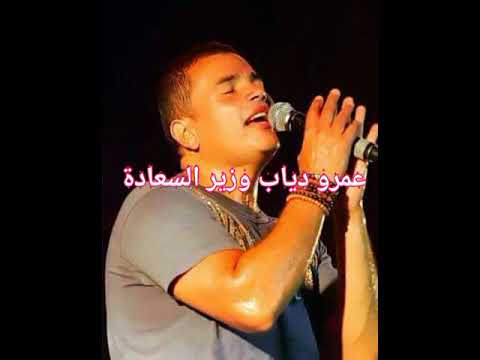 عمرو دياب وزير السعادة Amr Diab Minister Of Happiness 2022