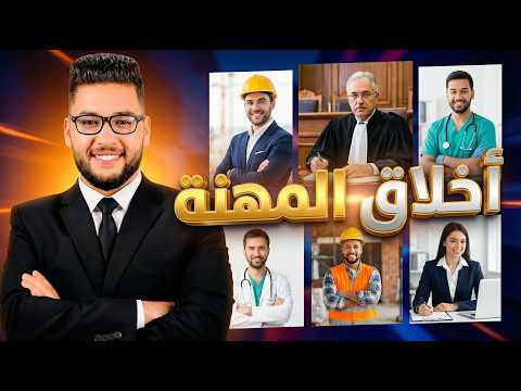 شرح الفلسفه واخلاقيات المهنه الفصل الثاني فلسفه اولى ثانوي الترم الثاني 2026 اخلاق المهنة