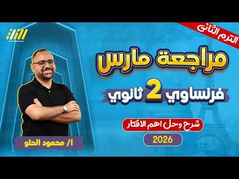 فرنساوي تانيه ثانوي الترم الثاني 2026 مراجعة شهر مارس فرنساوي تانية ثانوي مستر محمود الحلو