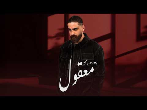 Bilal Derky معقول Opening Theme 2026 من مسلسل انا وهي و هيا