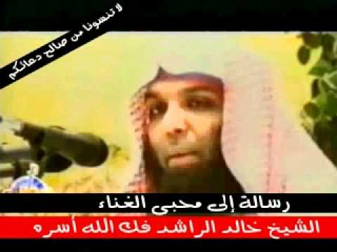 رسالة إلى محبى الغناء الشيخ خالد الراشد