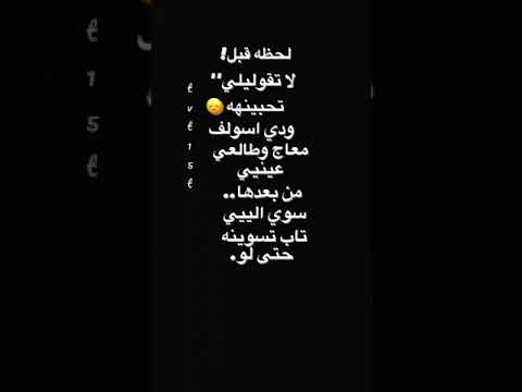 لحظه قبل لاتقوليلي تحبينه مزاجيات