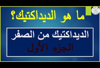ماهو الديداكتيك