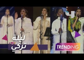 خمس نجمات يتألقن بالأبيض في ليلة الشاعر تركي