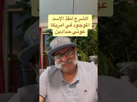 الشرع انقذ الاسد الموجود في امريكا عوني حدادين سوريا