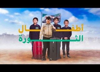 أطفال الثورة