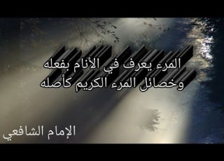  قصيدة المرء يعرف في الانام بفعله للإمام الشافعي