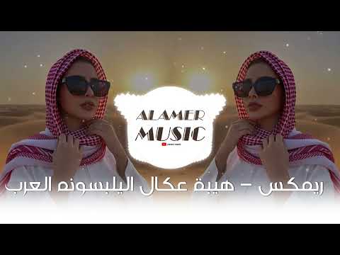 هيبة عكال اليلبسون العرب خصم بس بالأسم ريمكس ترند تيك توك Alamer Remix