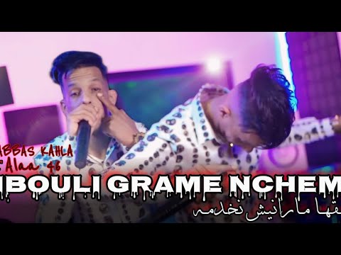 Abbas Kahla 2024 جيبولي قرام نشمه عشقها ما رانيش نخدمه Exclusive Live