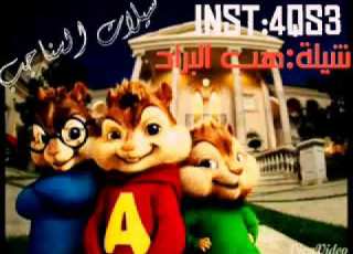 هب البراد وزانت النفسيه بصوت السناجب روووعه