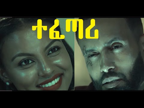 ተፈጣሪ ሙሉ ፊልም Tefetari Full Ethiopian Film 2020