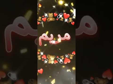 لي طلب مني اسم مريم