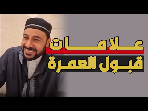علامات قبول العمرة شريف شحاتة