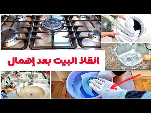10خطوات لإنقاذ البيت بعد إهمال الف باء نظافة كما علمتني امي اعملي كدة ووفري مجهودك ووقتك
