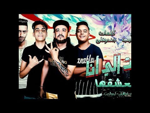 مهرجان البت ايلي أنا بعشقها كاملة