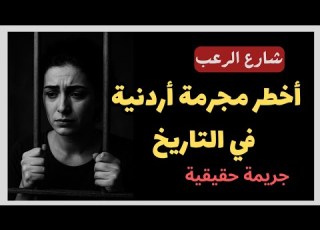  شارع الرعب أخطر مجرمة أردنية القصة الكاملة لمجرمة كتبت اسمها في مزبلة التاريخ قصص جريمة حقيقية
