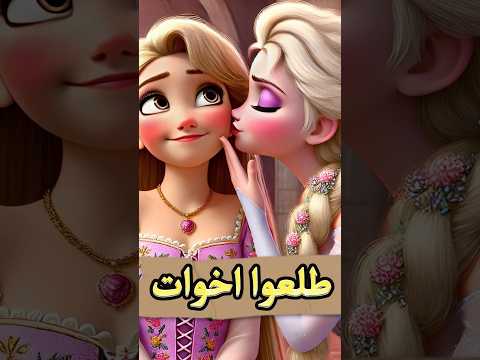 تعرف إن رابونزل وإلسا طلعوا إخوات