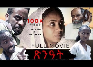  Tsenat ጽንዓት Eritrean Full Movie
