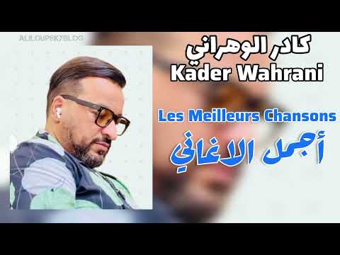 Cheb Kader Wahrani Les Meilleures Chansons الشاب كادر الوهراني ساعة من أجمل الاغاني