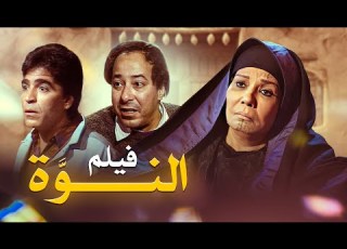 حصريا فيلم الدراما العربية القوية النوة بطولة فردوس عبد الحميد وصلاح السعدني