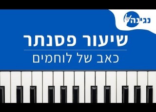 עידן עמדי כאב של לוחמים אקורדים ותווים לנגינה על פסנתר בקלות