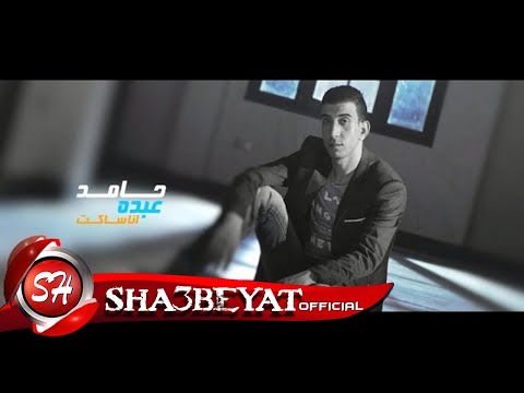 حامد عبده كليب انا ساكت انتاج ماجو استار وشعبيات حصريات 2016 على شعبيات