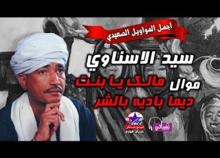  موال مالك يا بنت الناس ديما بادية بالشر سيد الاسناوي
