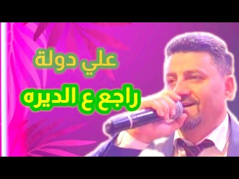 علي دوله راجع عالديره الفنان علي دولة جديد تسجيلات الروض علي دوله راجع عالديره الفنان علي دولة جديد تسجيلات الروض