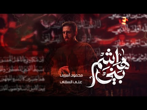 بني هاشم محمود أسيري محرم 1447 هـ