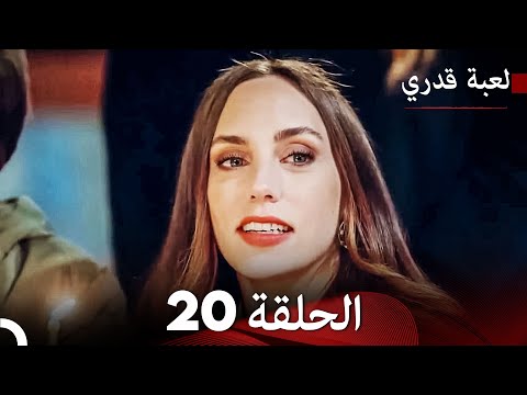 لعبة قدري الحلقة 20 حلقة طويلة Arabic Dubbed