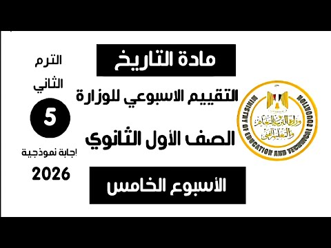 إجابة تقييم الاسبوع الخامس ترم تاني تاريخ أولى ثانوي وزارة التربية والتعليم 2026